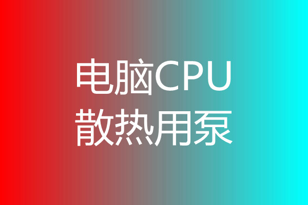 電腦CPU散熱泵