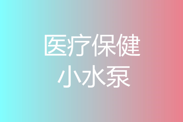 醫療保健小水泵