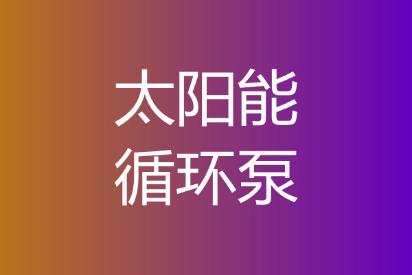 太陽能循環泵